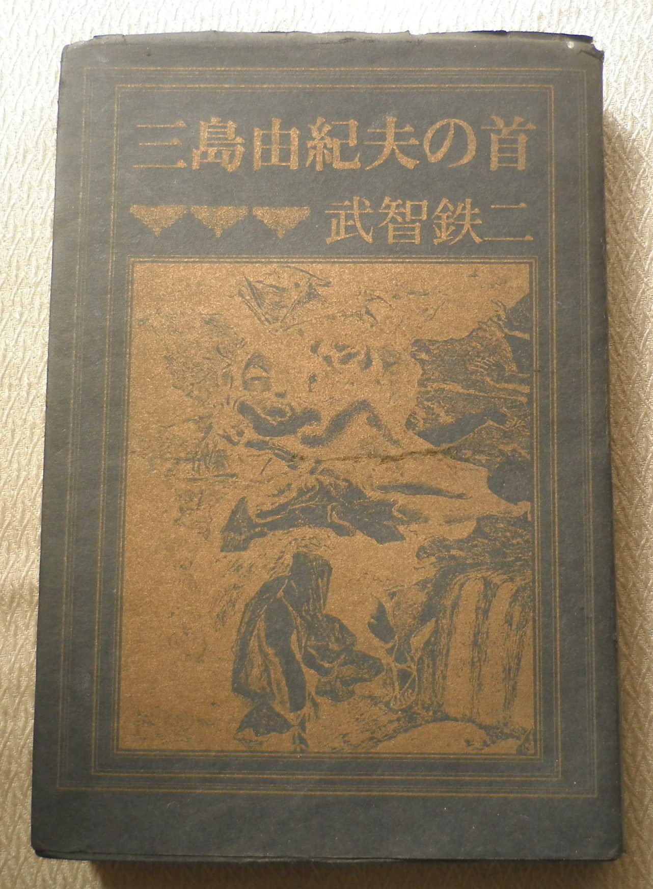 三島由紀夫の首 武智鉄二 本 通販 Amazon