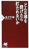 どんな球を投げたら打たれないか (PHP新書)