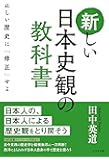 新しい日本史観の教科書