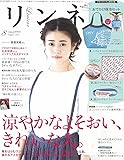 リンネル 2017年 8月号