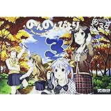 のんのんびより 3 (MFコミックス アライブシリーズ)
