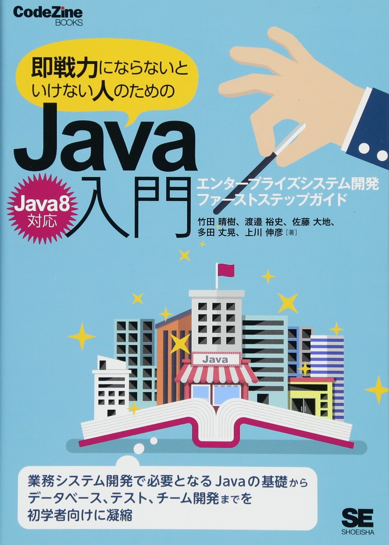 即戦力にならないといけない人のためのjava入門 Java 8対応 エンタープライズシステム開発ファーストステップガイド Codezine Books 竹田 晴樹 渡邉 裕史 佐藤 大地 多田 丈晃 上川 伸彦 本 通販 Amazon