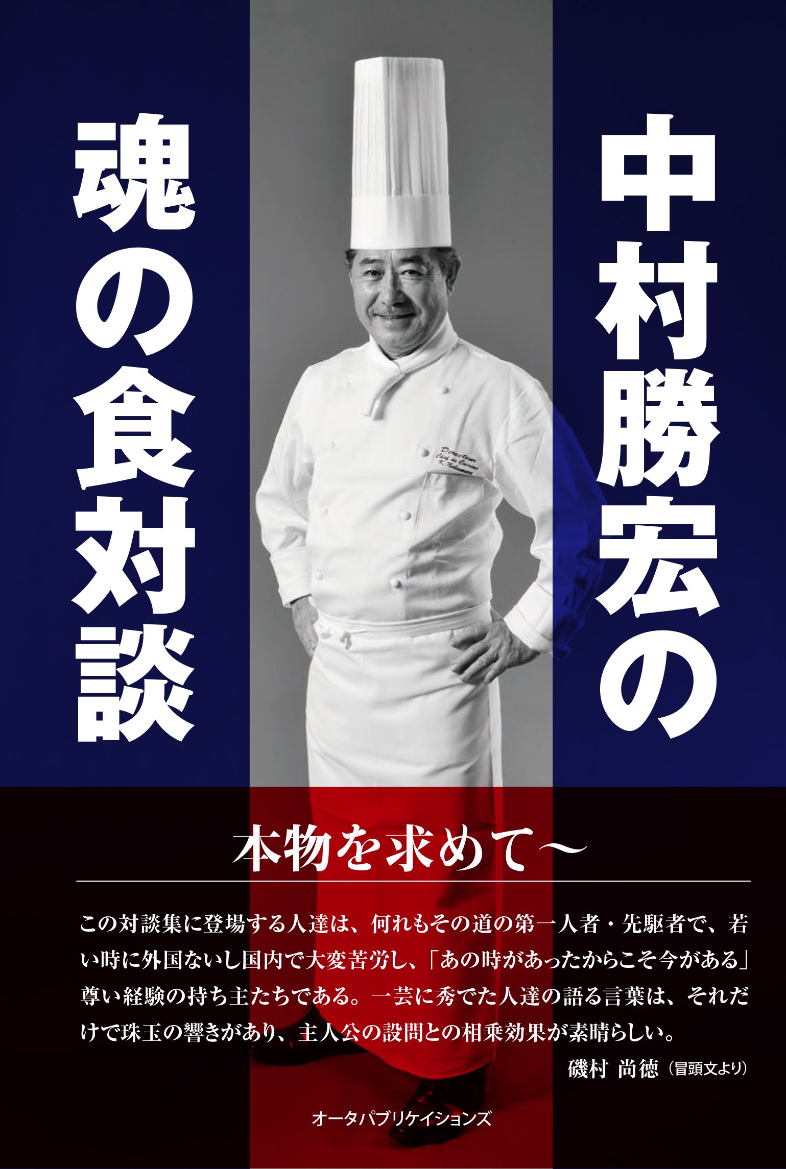 中村勝宏の魂の食対談 本物を求めて 中村 勝宏 本 通販 Amazon