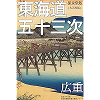 The 53 stations of Tokaido: Hoeido edition - reprinted in Taisho period (Japanese Edition) book cover