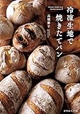 冷凍生地で焼きたてパン (天然生活ブックス)