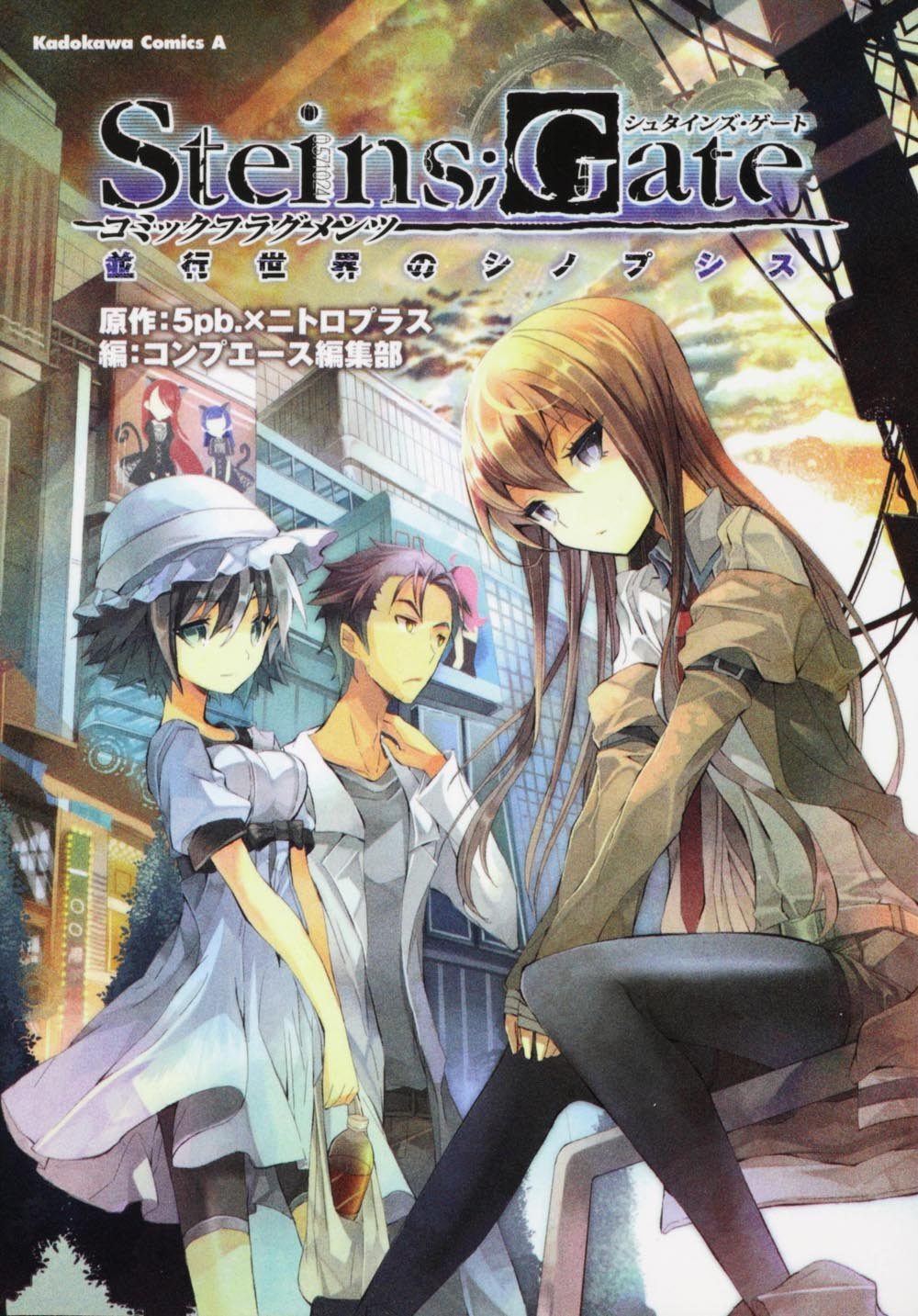 ｓｔｅｉｎｓ ｇａｔｅ コミックフラグメンツ 並行世界のシノプシス 角川コミックス エース 179 コンプエース編集部 ５ｐｂ ニトロプラス 本 通販 Amazon