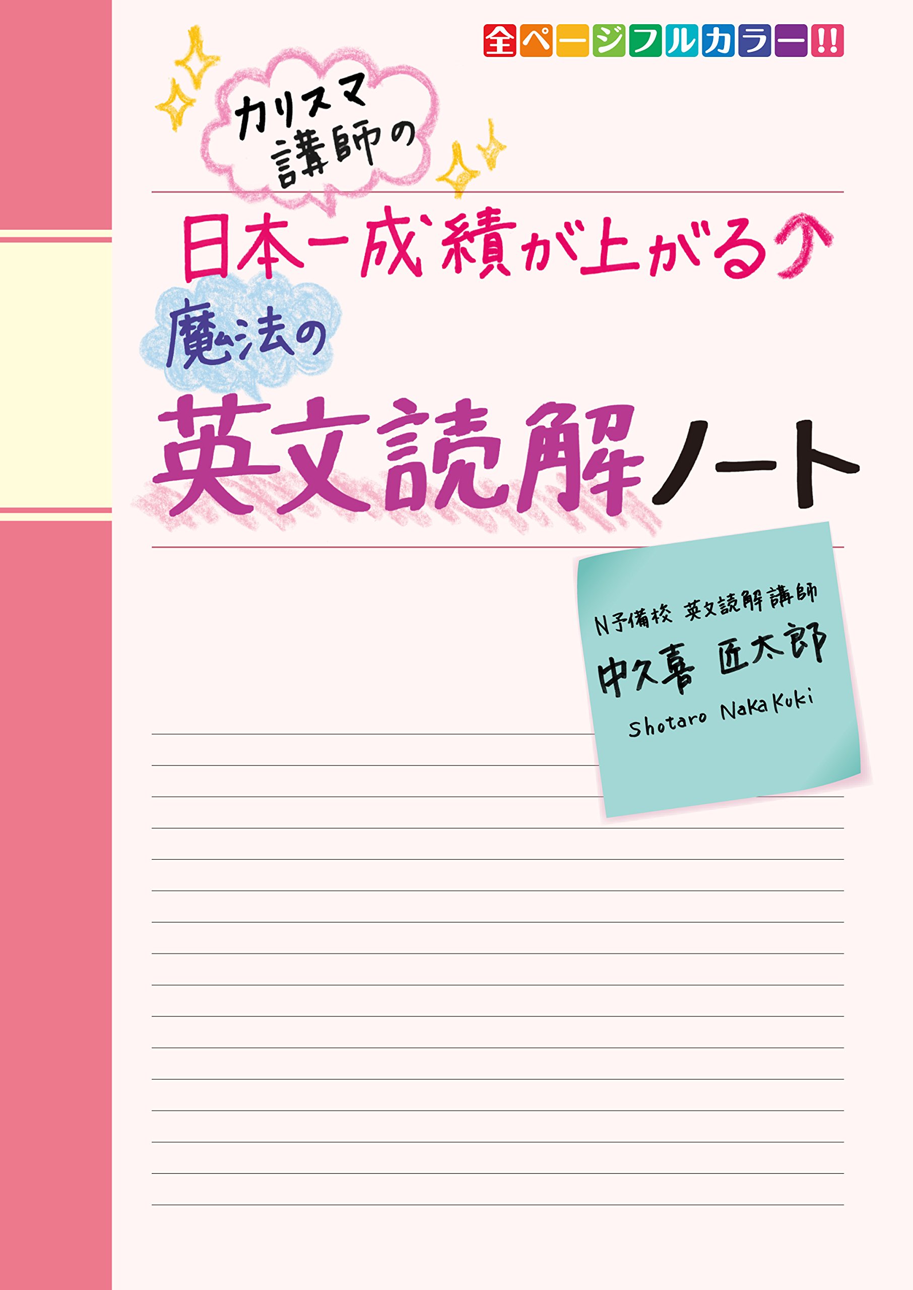 カリスマ講師の 日本一成績が上がる魔法の英文読解ノート 中久喜 匠太郎 本 通販 Amazon カリスマ講師の 日本一成績が上がる魔法の英文読解ノート 中久喜 匠太郎 本 通販 Amazon