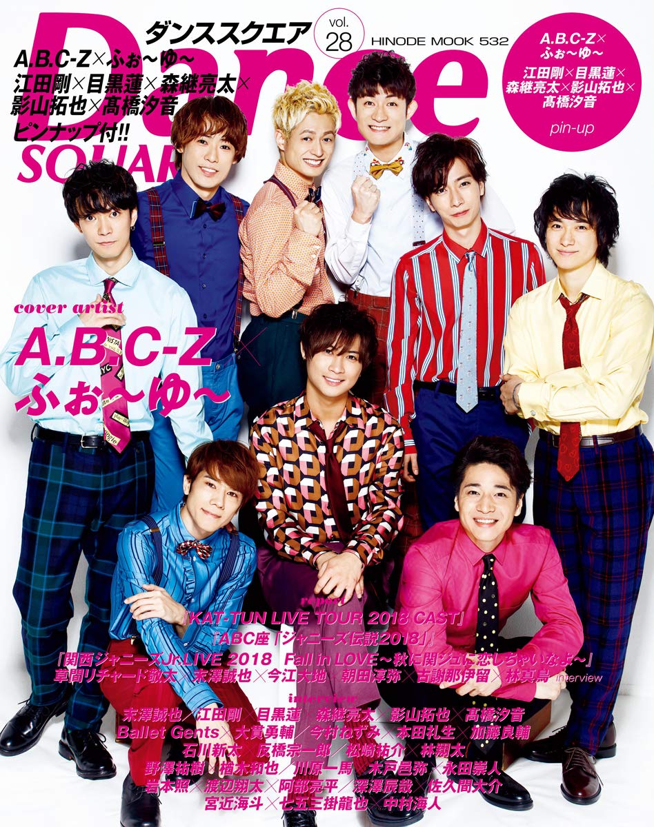 ダンススクエア Vol 28 Cover A B C Z ふぉ ゆ Hinode Mook 532 日之出出版 本 通販 Amazon