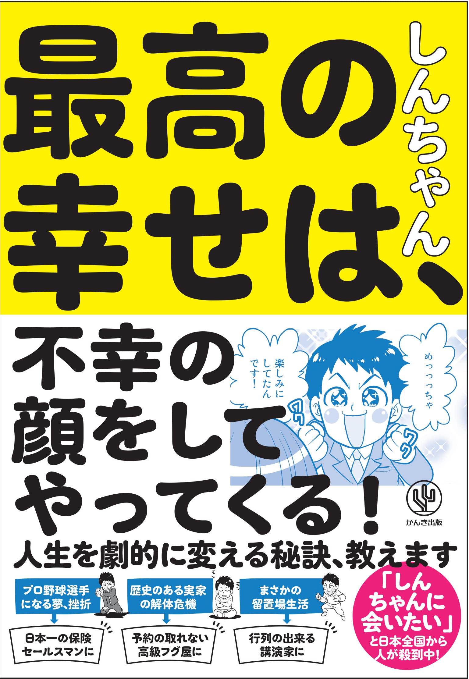 最高の幸せは 不幸の顔をしてやってくる しんちゃん 本 通販 Amazon
