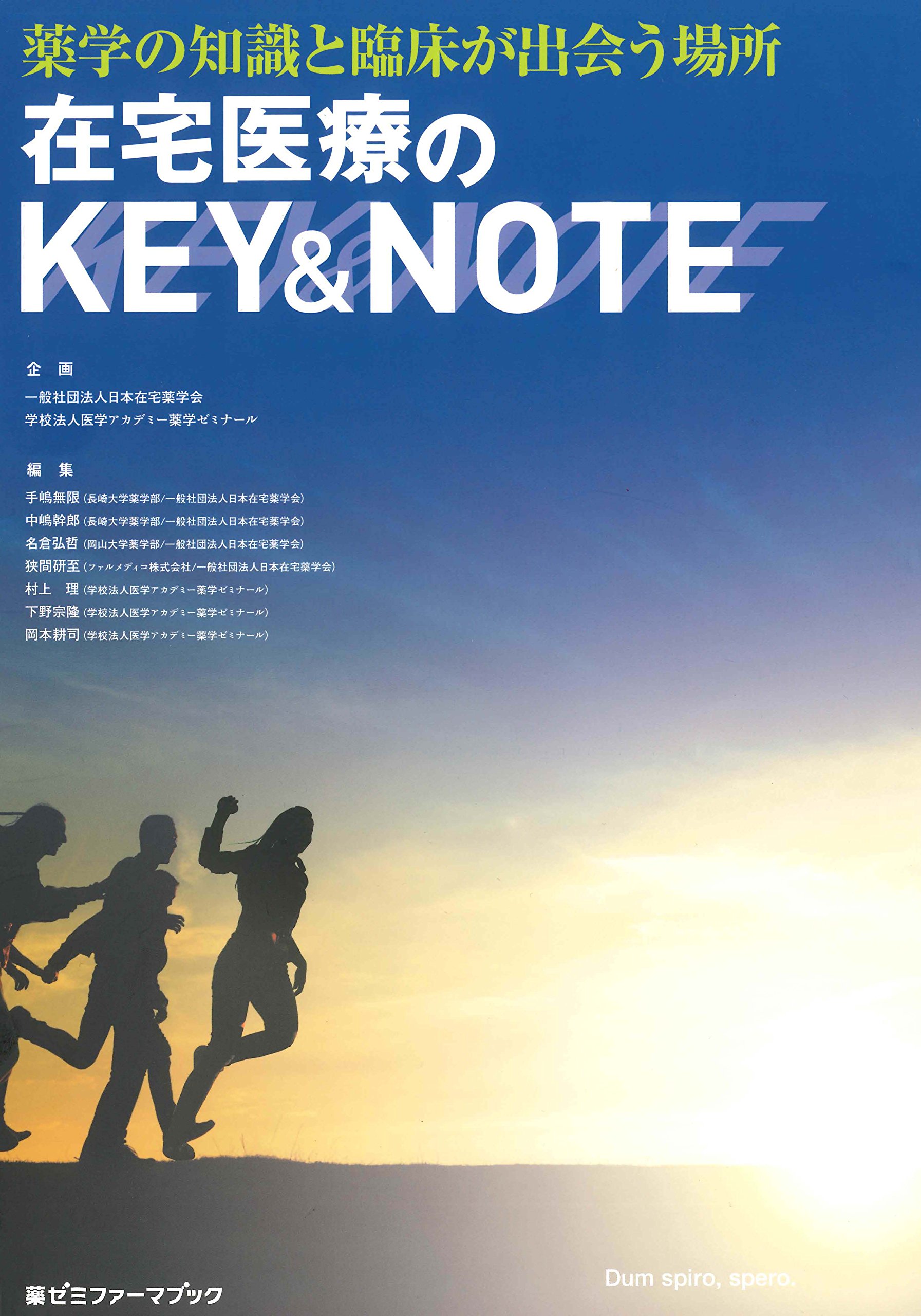 在宅医療のkey Note 薬学の知識と臨床が出会う場所 薬ゼミファーマブック 手嶋 無限 中嶋 幹郎 名倉 弘哲 狭間 研至 本 通販 Amazon