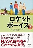文庫 ロケットボーイズ 下 (草思社文庫)
