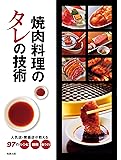 焼肉料理のタレの技術―人気店・繁盛店が教える97のレシピ・技術・味づくり