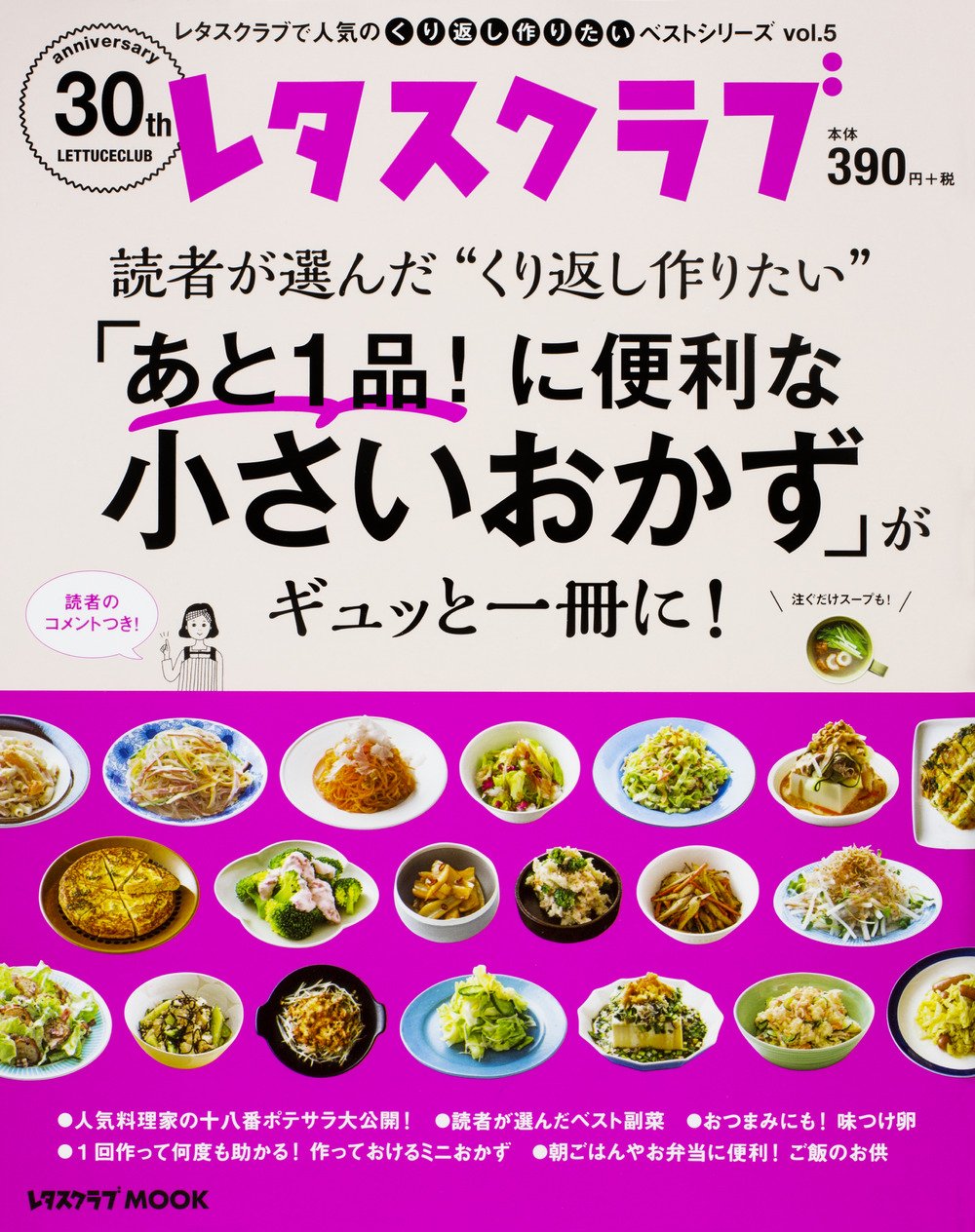 レタスクラブで人気のくり返し作りたいベストシリーズ Vol 5 くり返し作りたい あと1品 に便利な小さいおかず がギュッと一冊に レタスクラブムック 本 通販 Amazon