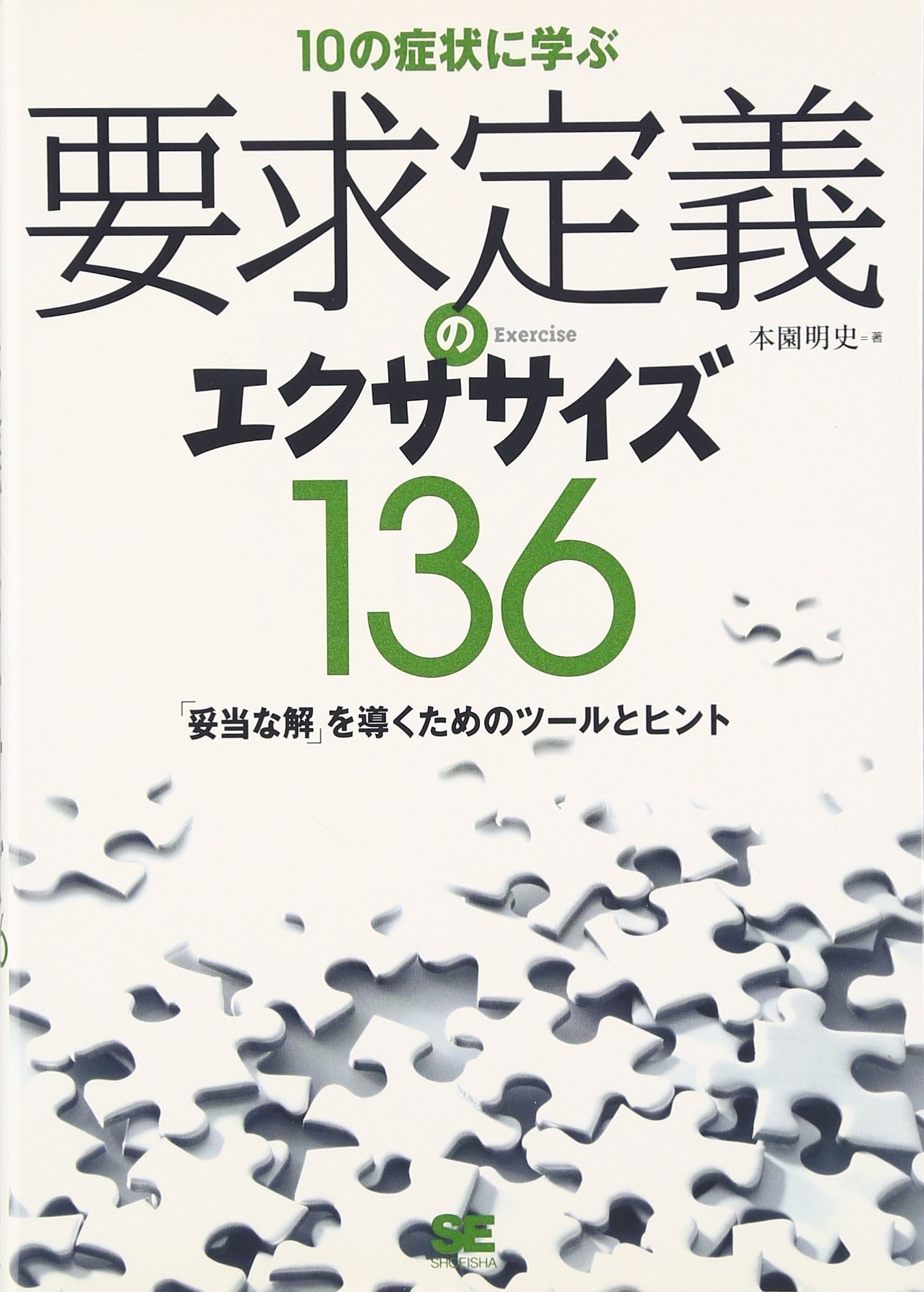 10の症状に学ぶ要求定義のエクササイズ136 本園 明史 本 通販 Amazon