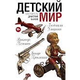 Детский мир (Russian Edition)