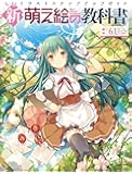 新・萌え絵の教科書 (三才ムックvol.692)