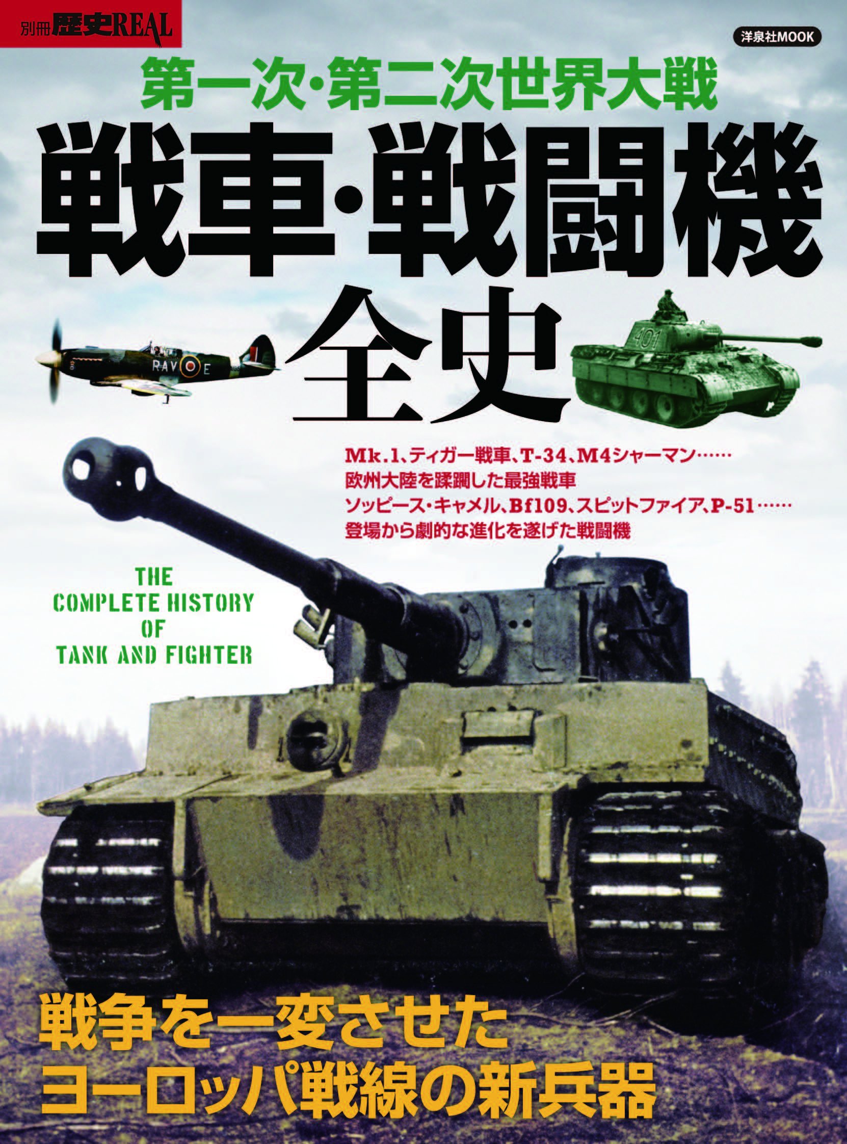 別冊歴史real 第一次 第二次世界大戦 戦車 戦闘機全史 洋泉社mook 別冊歴史real 本 通販 Amazon