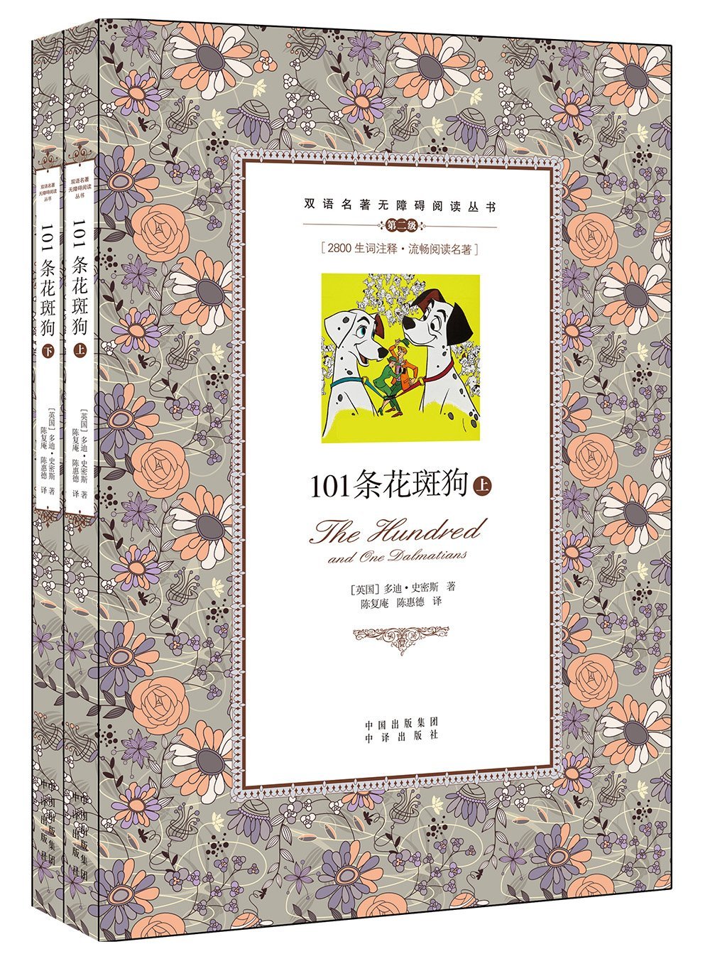双语名著无障碍阅读丛书 101条花斑狗 套装上下册 英 多迪 史密斯陈复庵 陈惠德 Amazon Com Books