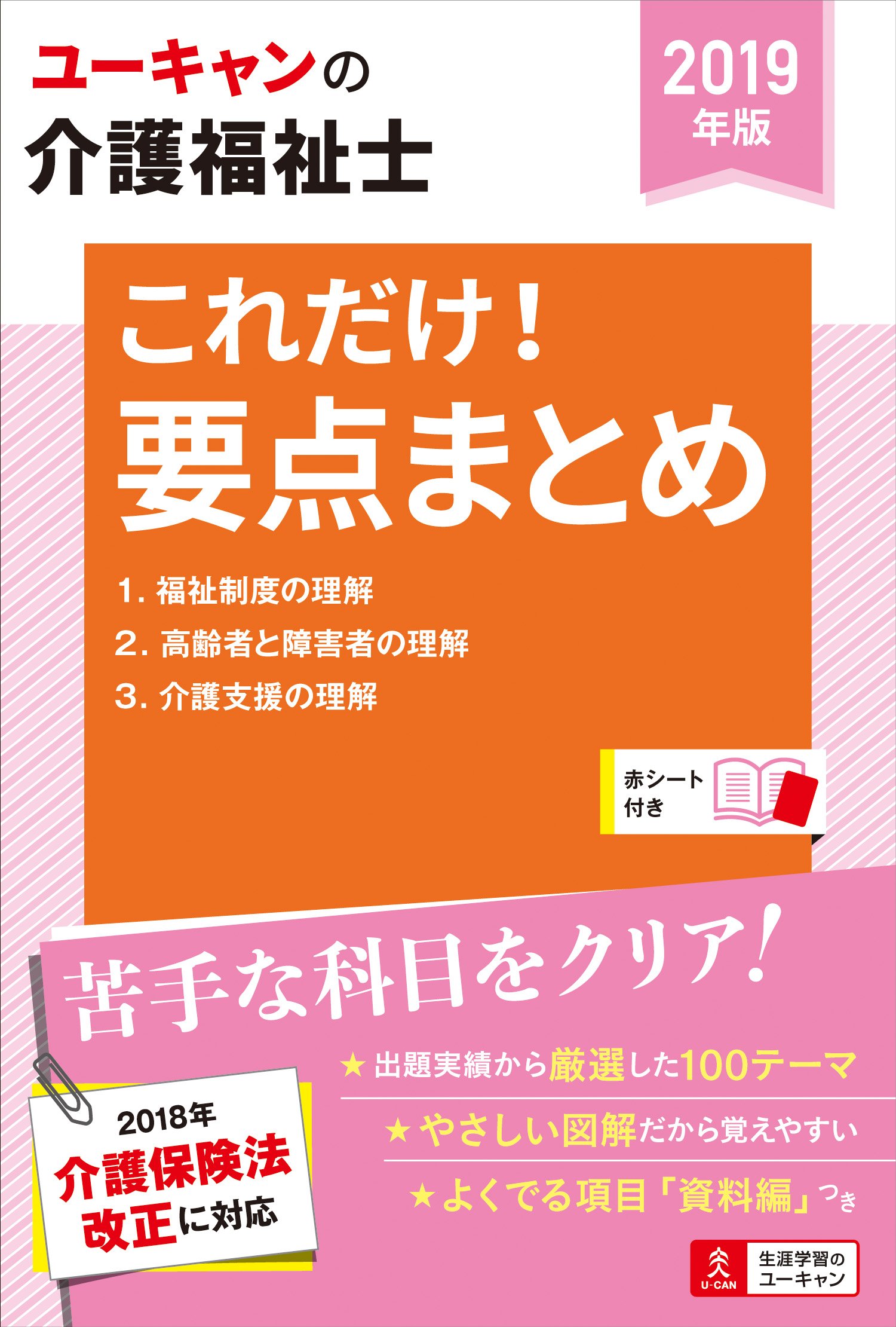 19年版 U Canの介護福祉士 これだけ 要点まとめ 図表でコンパクトに重要項目を整理 ユーキャンの資格試験シリーズ ユーキャン介護福祉士試験研究会 ユーキャン介護福祉士試験研究会 本 通販 Amazon