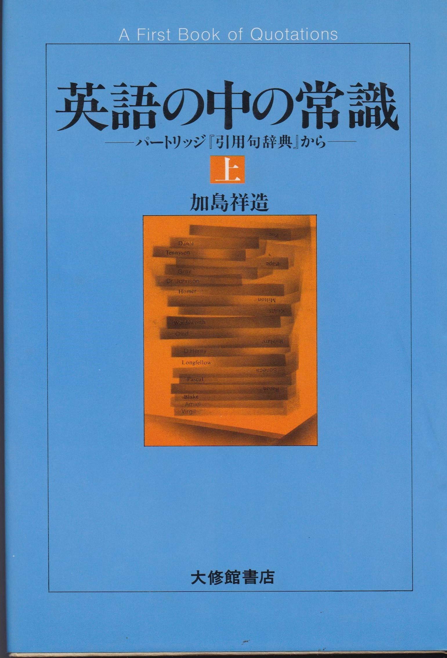 英語の中の常識 上 パートリッジ 引用句辞典 から 加島 祥造 本 通販 Amazon