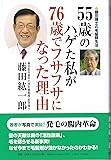 55歳のハゲた私が76歳でフサフサになった理由