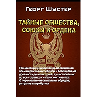 Тайные общества, союзы и ордена (Russian Edition) book cover