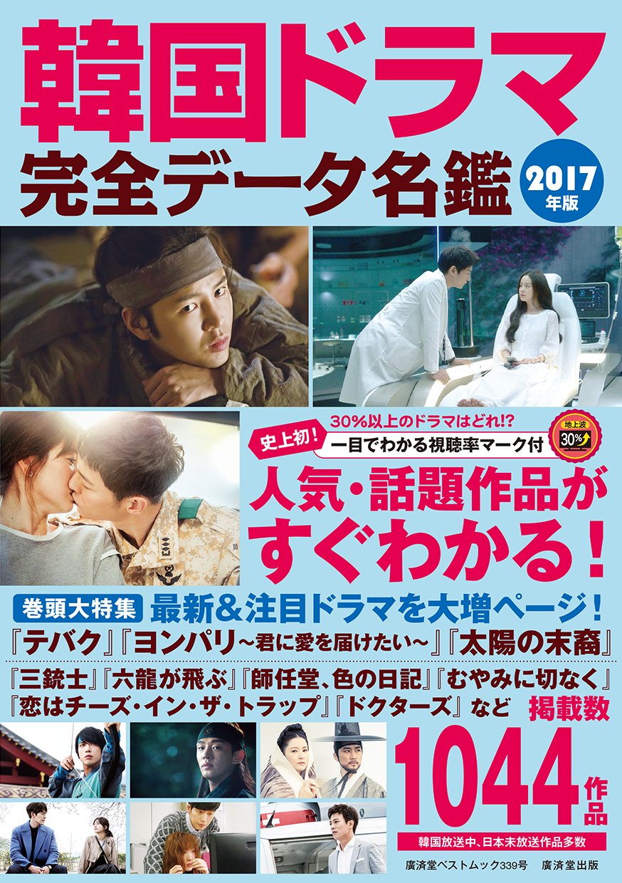 韓国ドラマ完全データ名鑑 17年版 廣済堂ベストムック 野崎友子 本 通販 Amazon