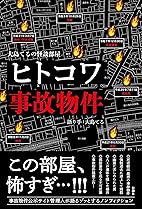 大島てるの怪談部屋 ヒトコワ事故物件