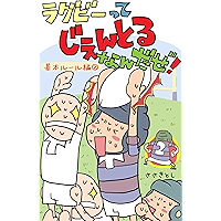 Rugby is a gentleman: Basic rules2 (Japanese Edition) book cover