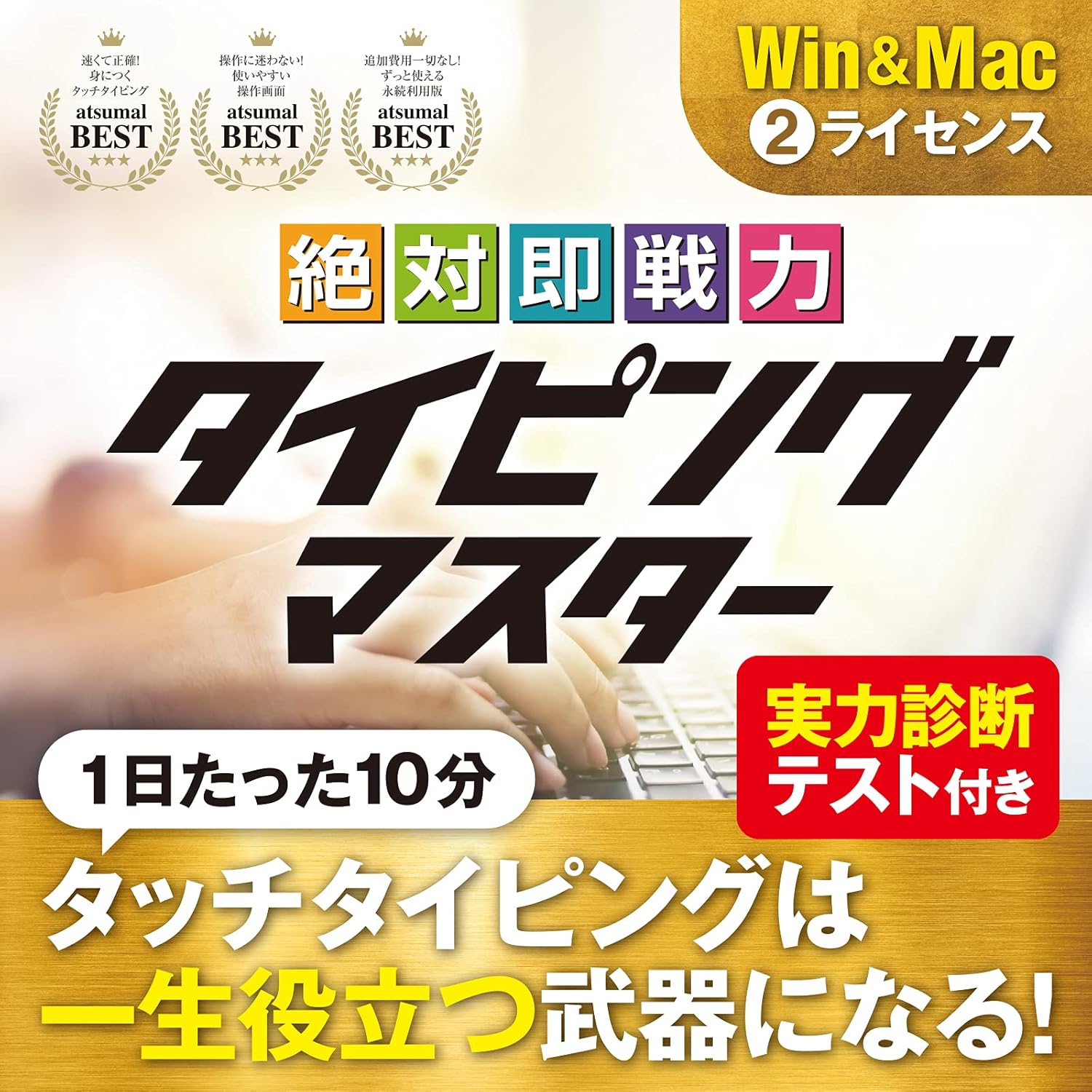 Amazon Co Jp 絶対即戦力タイピングマスター Win Mac ダウンロード版 Pcソフト
