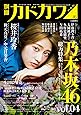 別冊カドカワ 総力特集 乃木坂46 vol.04 (カドカワムック)