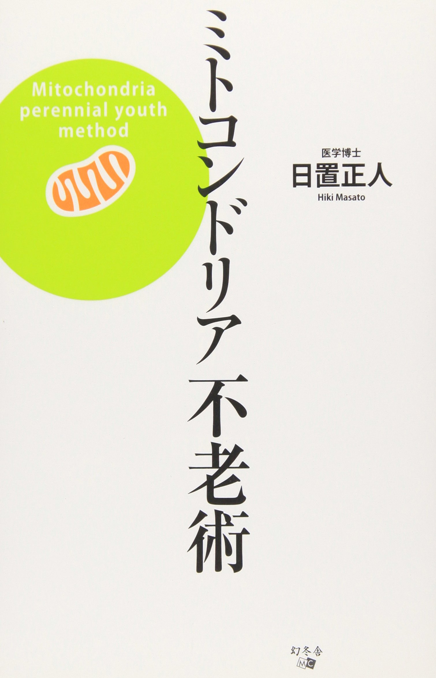 ミトコンドリア不老術 日置 正人 本 通販 Amazon