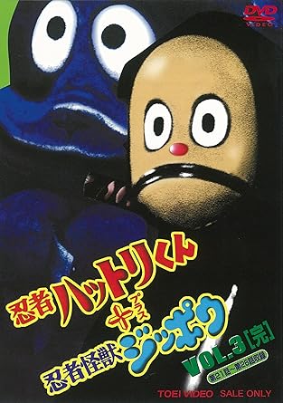 Amazon 忍者ハットリくん 忍者怪獣ジッポウ Vol 3 完 Dvd Tvドラマ Amazon 忍者ハットリくん 忍者怪獣ジッポウ Vol 3 完 Dvd Tvドラマ