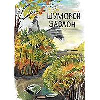 Шумовой заслон (Russian Edition) book cover Шумовой заслон (Russian Edition) book cover