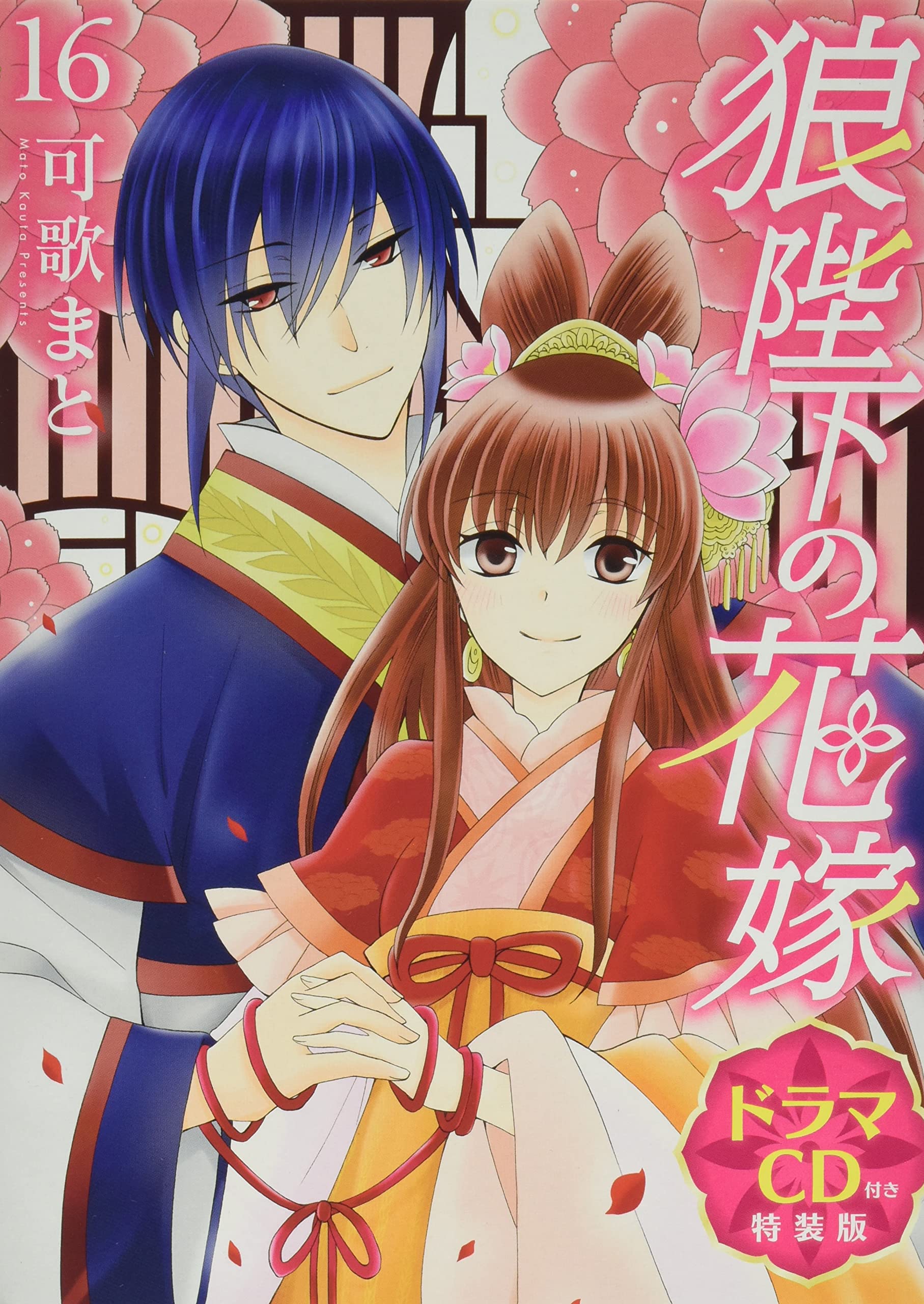 狼陛下の花嫁 16 ドラマcd付き特装版 花とゆめコミックス 可歌 まと 本 通販 Amazon