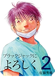 ブラックジャックによろちんこ　第2巻　[電子書籍版] ブラックジャックによろしく