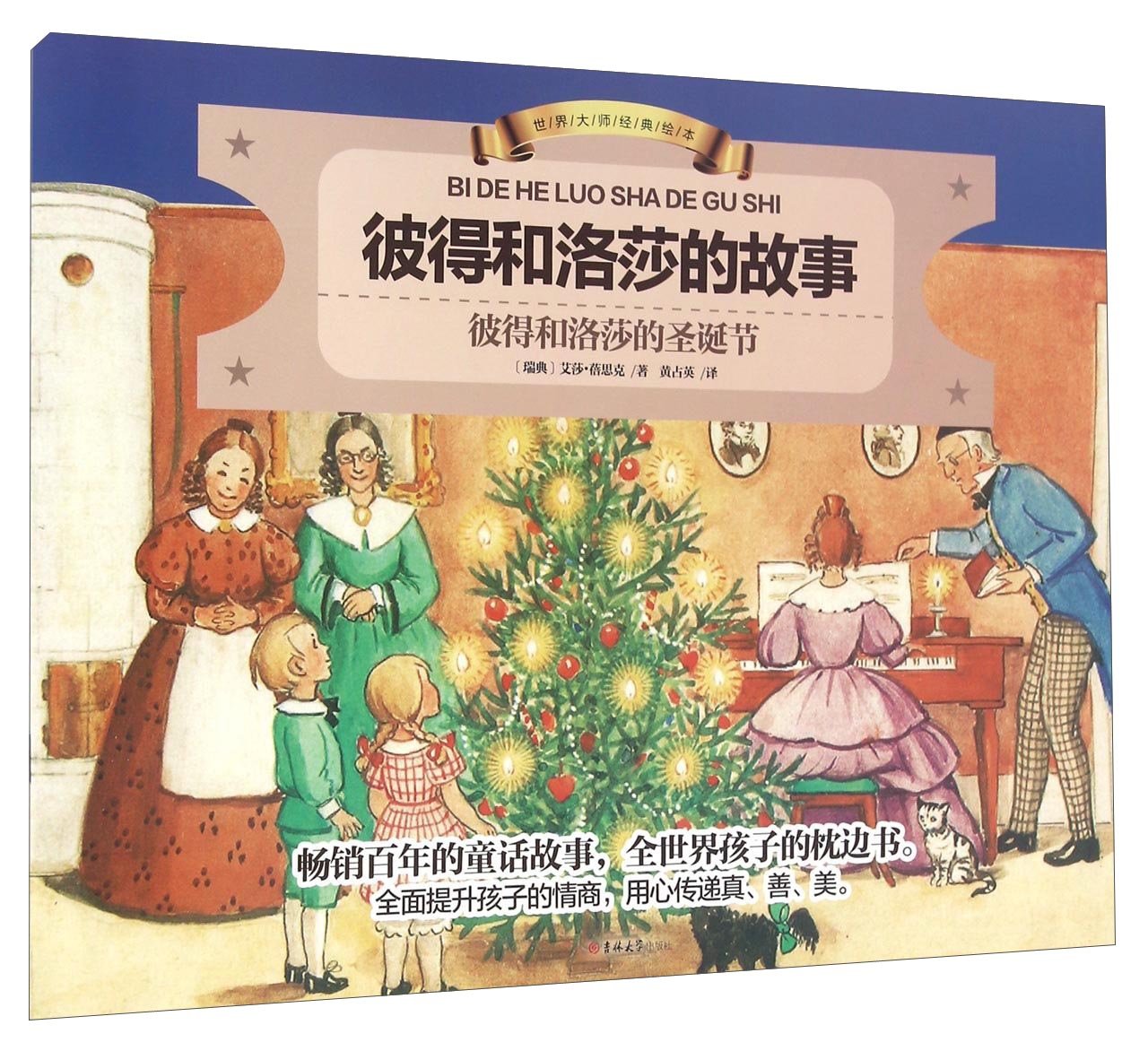 世界大师经典绘本 彼得和洛莎的故事彼得和洛莎的圣诞节 瑞典 艾莎 蓓思克 Amazon Com Books