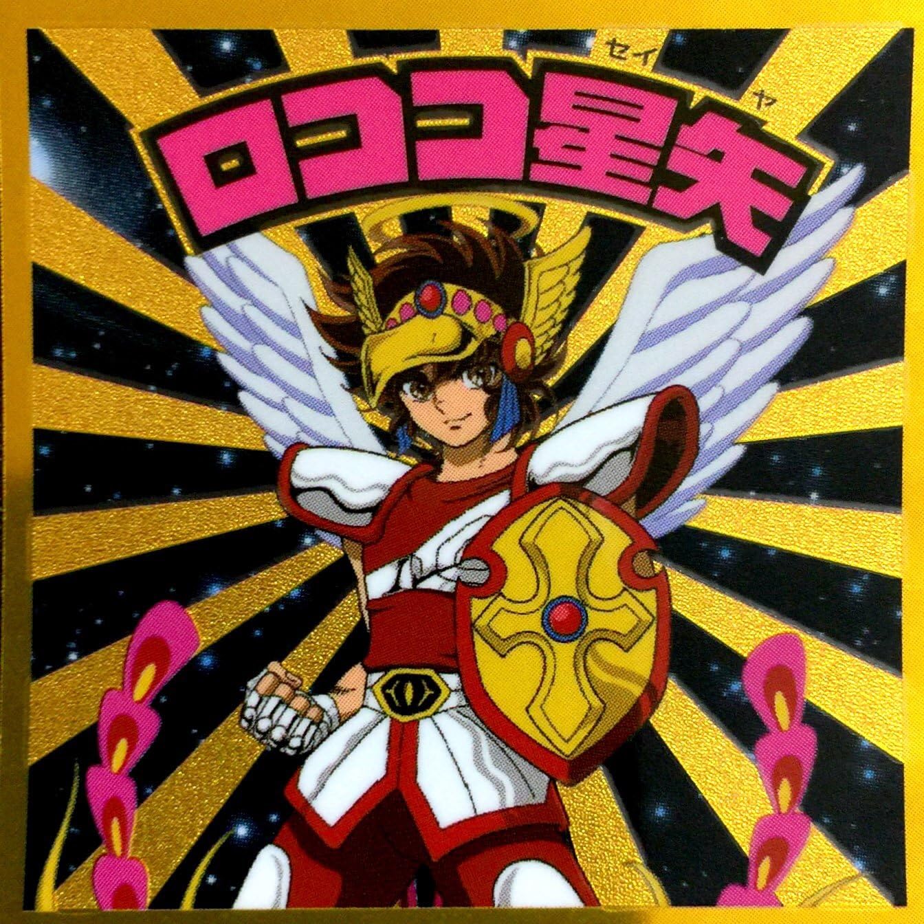 Amazon Co Jp 聖闘士星矢マンチョコ 黄金聖闘士編 アニメコレクションシール ２０ ロココ星矢 単品 ホビー 通販