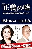 「正義」の嘘 戦後日本の真実はなぜ歪められたか (産経セレクト)