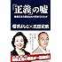 「正義」の嘘 戦後日本の真実はなぜ歪められたか (産経セレクト)