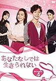 [DVD]あなたなしでは生きられない DVD-BOX4