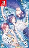 君に惑い、君に溺れる。