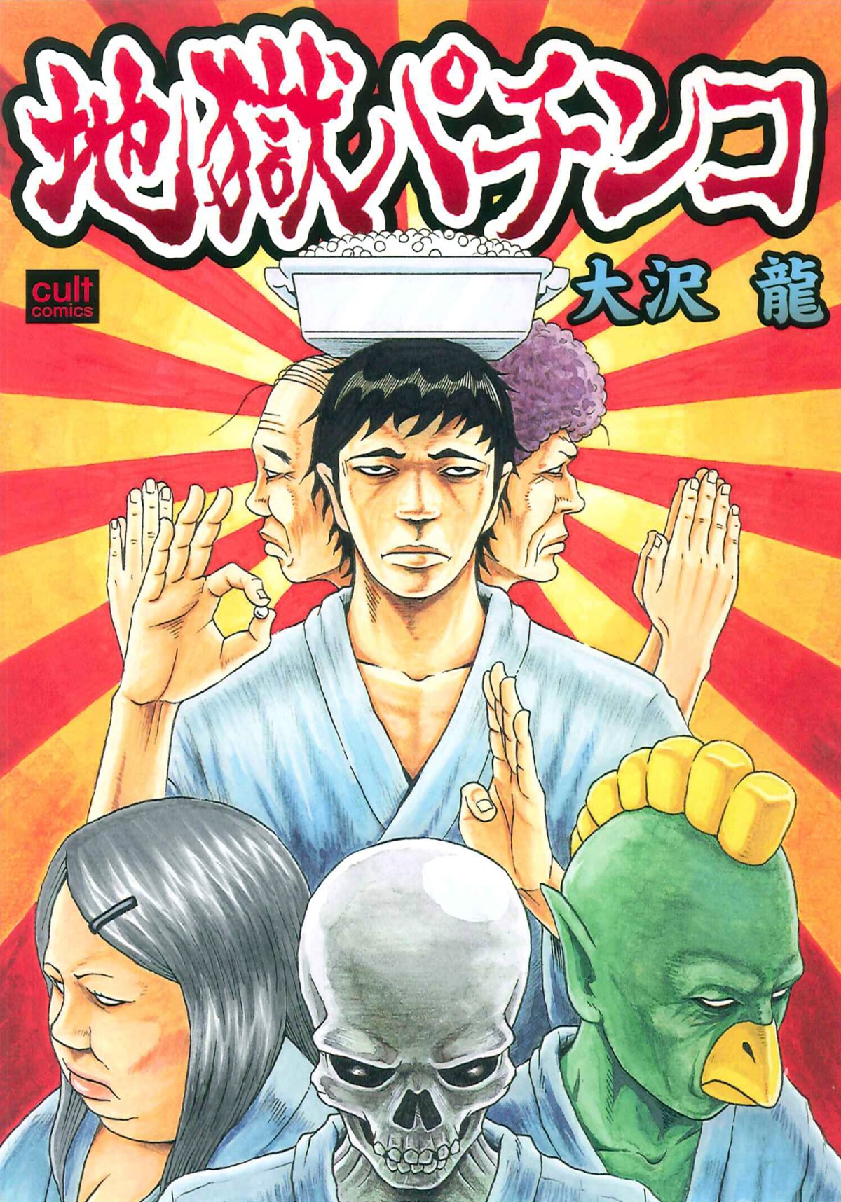 地獄パチンコ カルト コミックス 大沢 龍 本 通販 Amazon