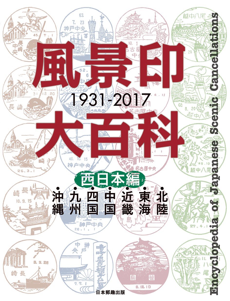 とっておきし新春福袋 風景印 初日 徳島 出原 S55 4 21 Www Health Worx Co Za