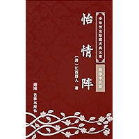 怡情阵(简体中文版): 中华传世珍藏古典文库 (Chinese Edition) book cover 怡情阵(简体中文版): 中华传世珍藏古典文库 (Chinese Edition) book cover