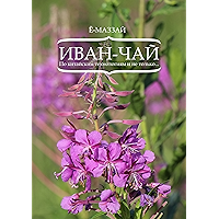Иван-чай: По китайским технологиям и не только… (Russian Edition) book cover