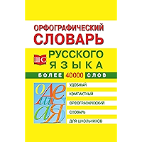 Орфографический словарь русского языка для школьников (Russian Edition) book cover