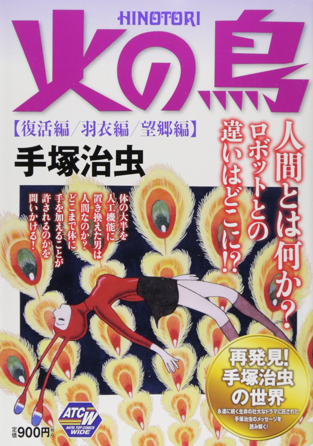 火の鳥復活編 羽衣編 望郷編 秋田トップコミックスw 手 治虫 本 通販 Amazon