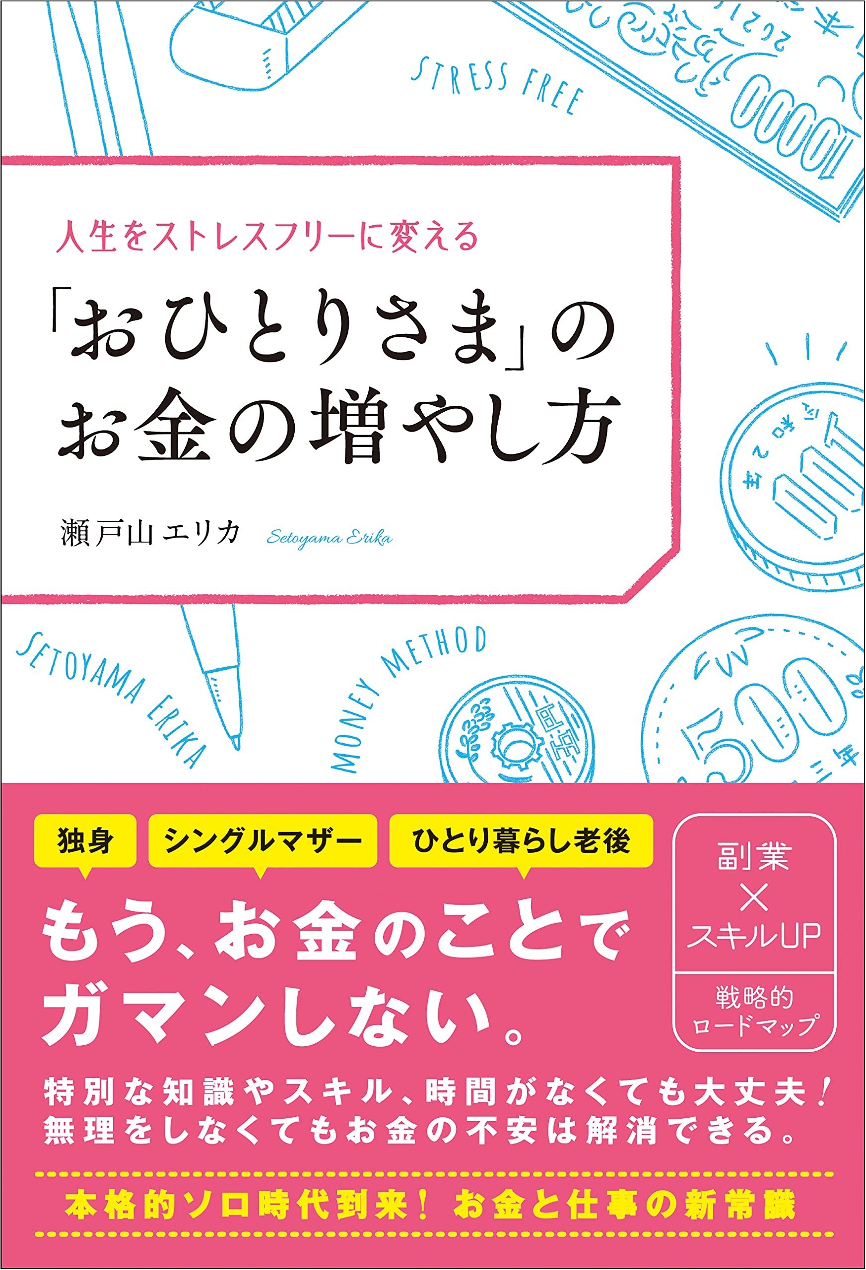人生をストレスフリーに変える おひとりさま のお金の増やし方 瀬戸山 エリカ 本 通販 Amazon