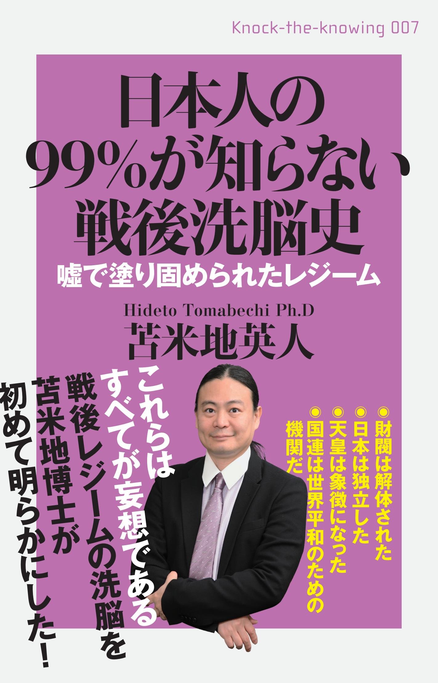 日本人の99 が知らない戦後洗脳史 嘘で塗固められたレジーム Knock The Knowing 苫米地 英人 本 通販 Amazon